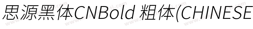 思源黑体CNBold 粗体(CHINESE GB2312)字体转换